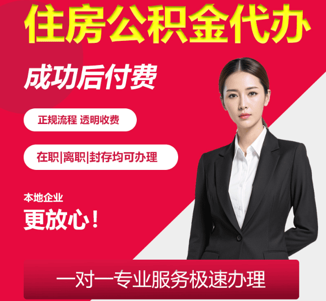 大峪镇住房公积金代办