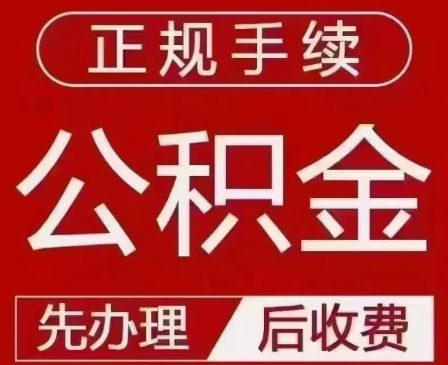 大峪镇提取公积金还是公积金贷款？手续不全还能找代办吗？一文讲清！